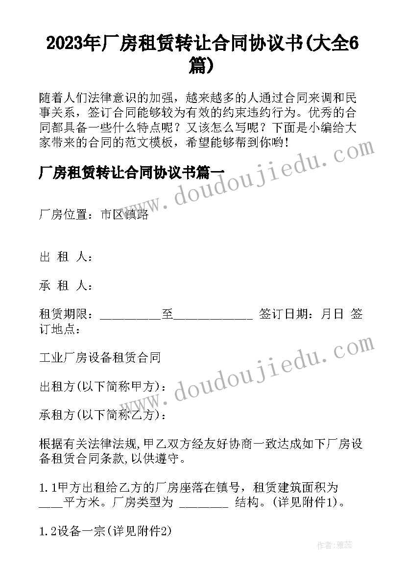 2023年厂房租赁转让合同协议书(大全6篇)