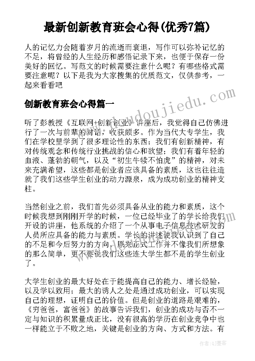 最新创新教育班会心得(优秀7篇)