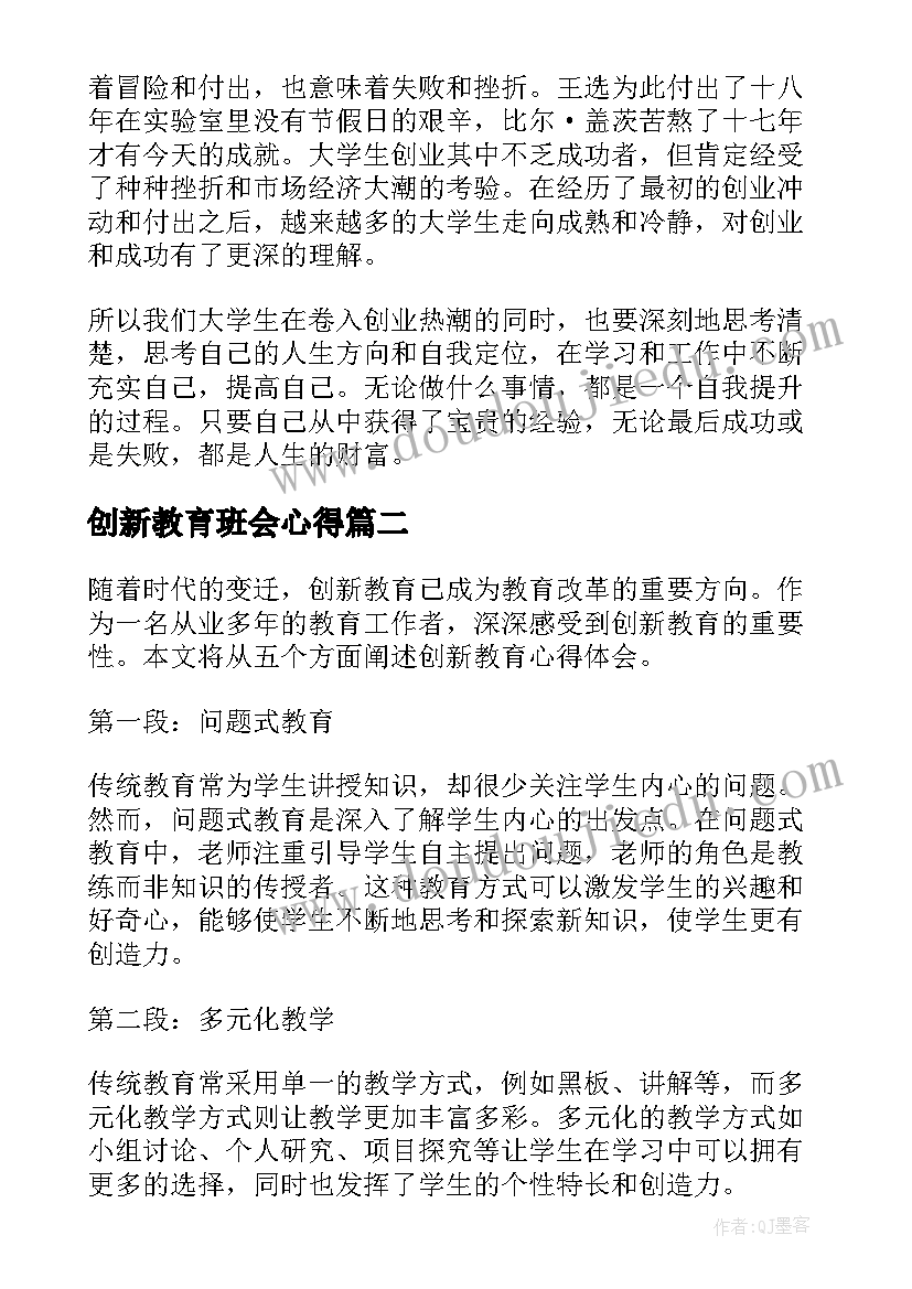 最新创新教育班会心得(优秀7篇)