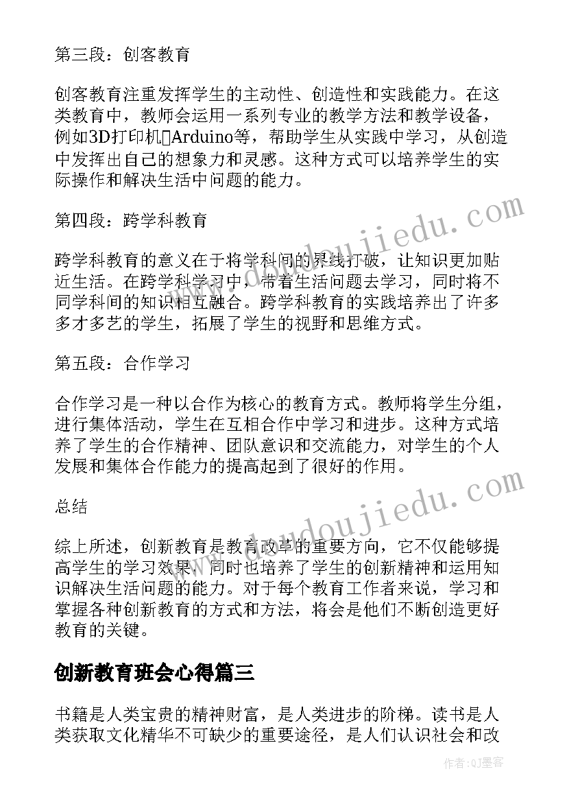 最新创新教育班会心得(优秀7篇)