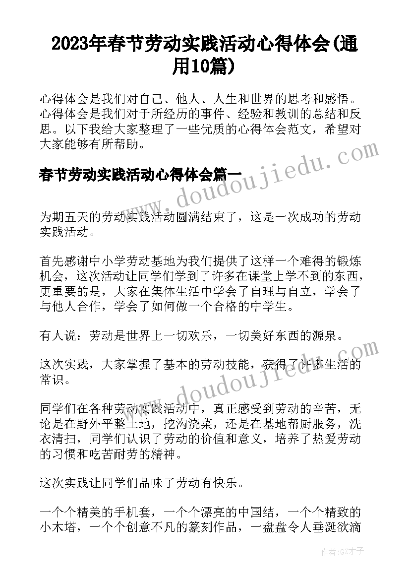 2023年春节劳动实践活动心得体会(通用10篇)