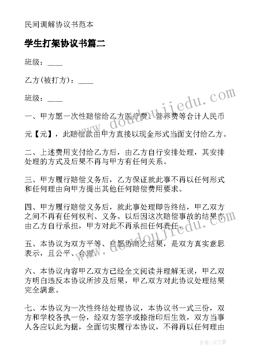 最新学生打架协议书(优质5篇)