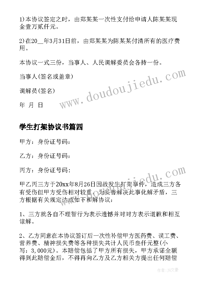 最新学生打架协议书(优质5篇)