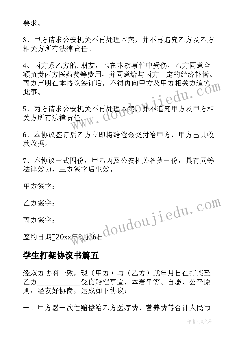 最新学生打架协议书(优质5篇)