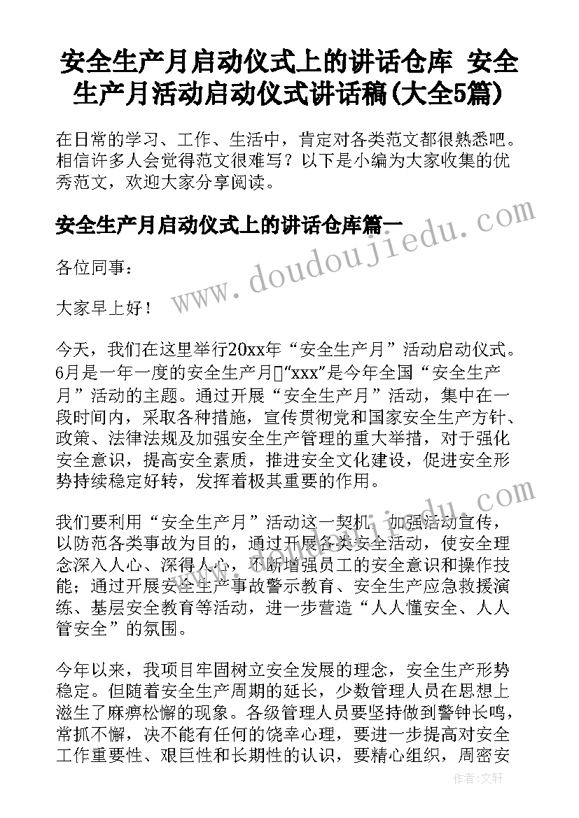 安全生产月启动仪式上的讲话仓库 安全生产月活动启动仪式讲话稿(大全5篇)