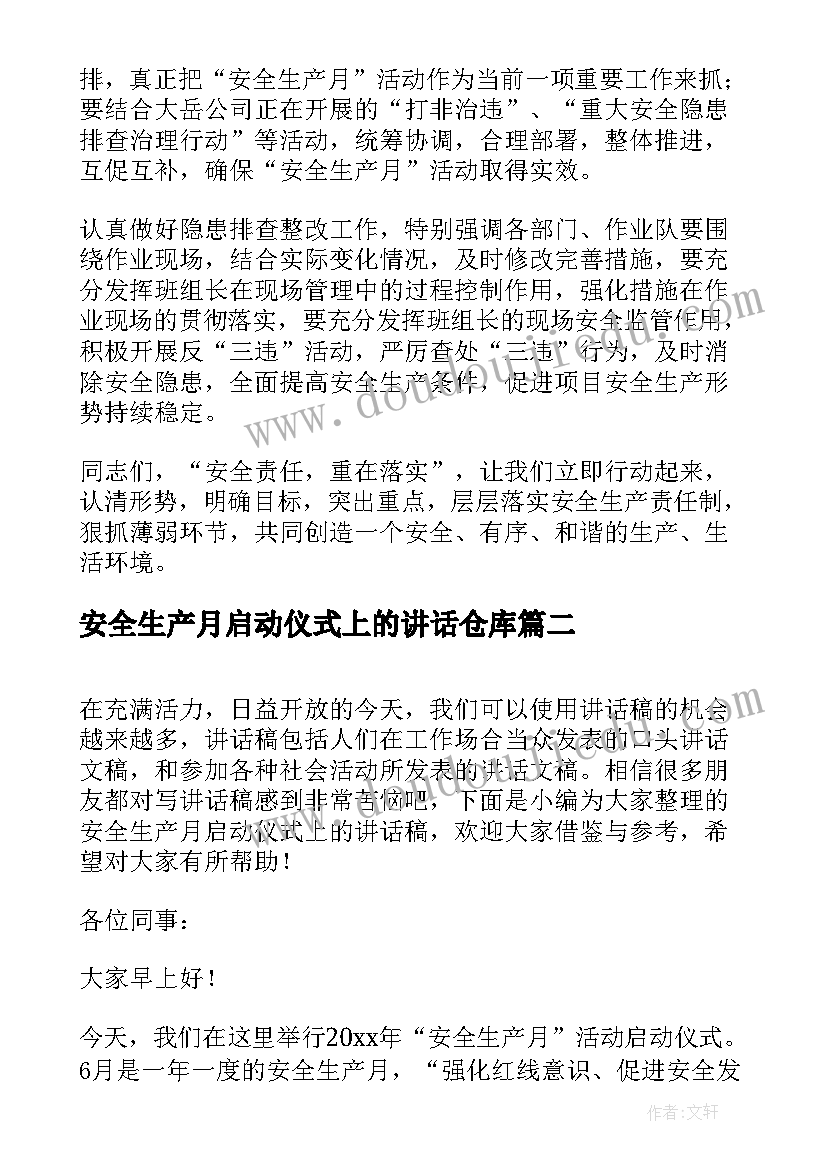 安全生产月启动仪式上的讲话仓库 安全生产月活动启动仪式讲话稿(大全5篇)