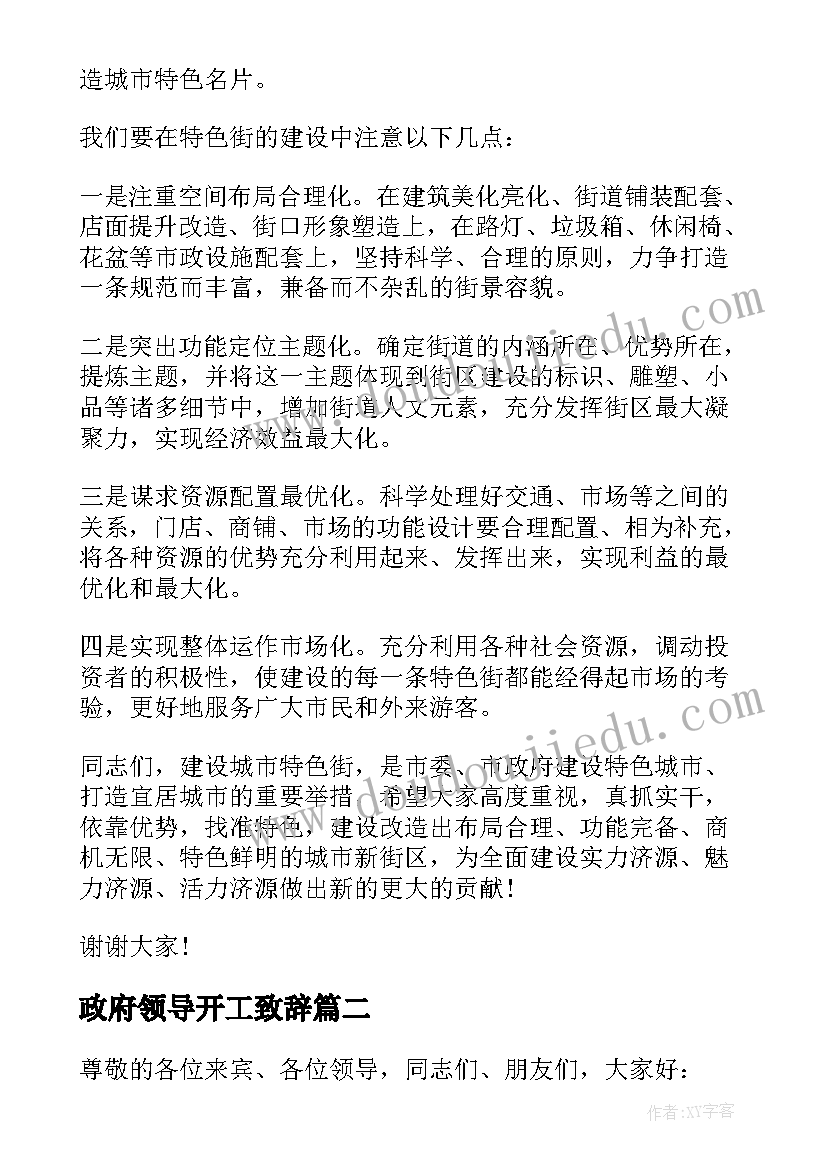 2023年政府领导开工致辞(优质9篇)