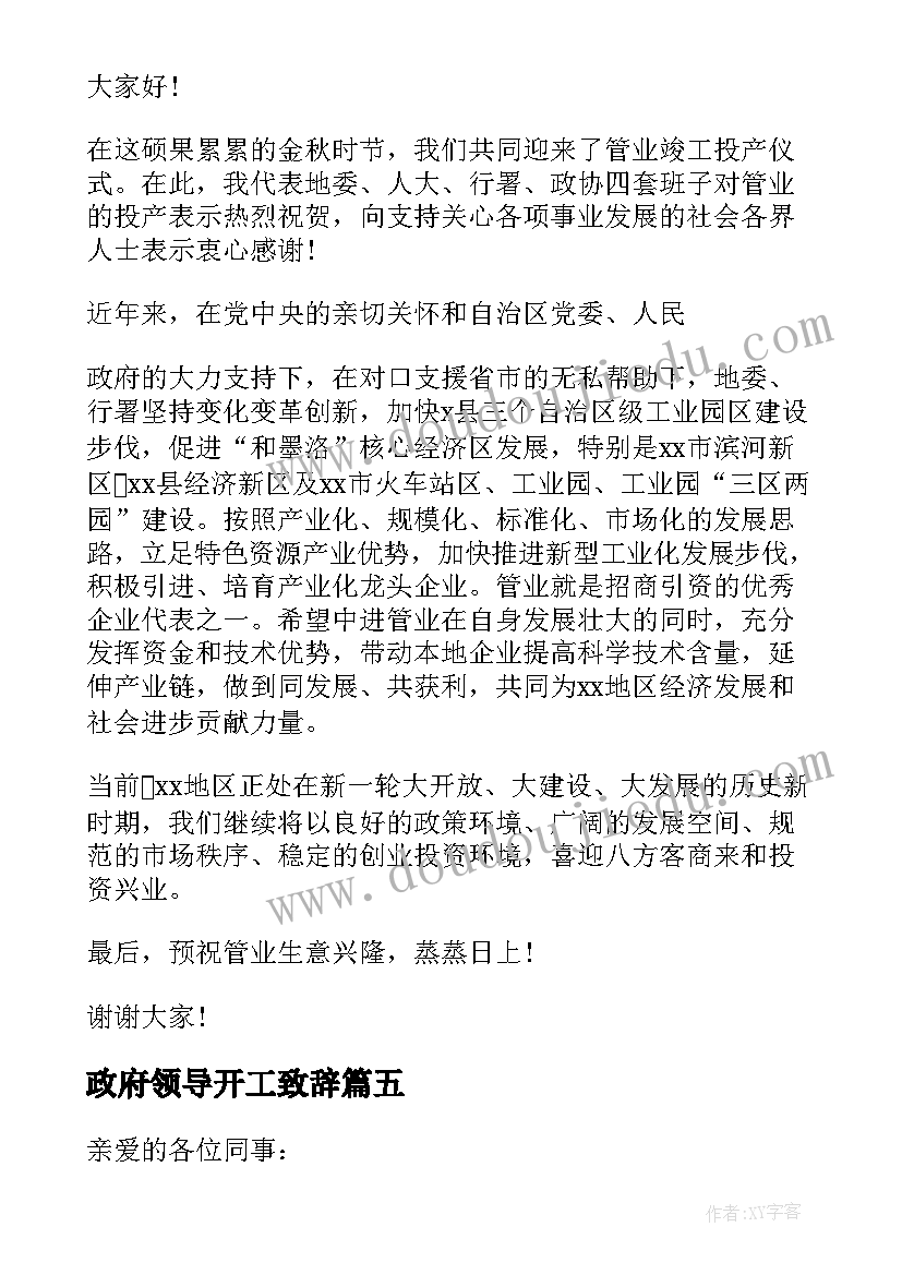 2023年政府领导开工致辞(优质9篇)