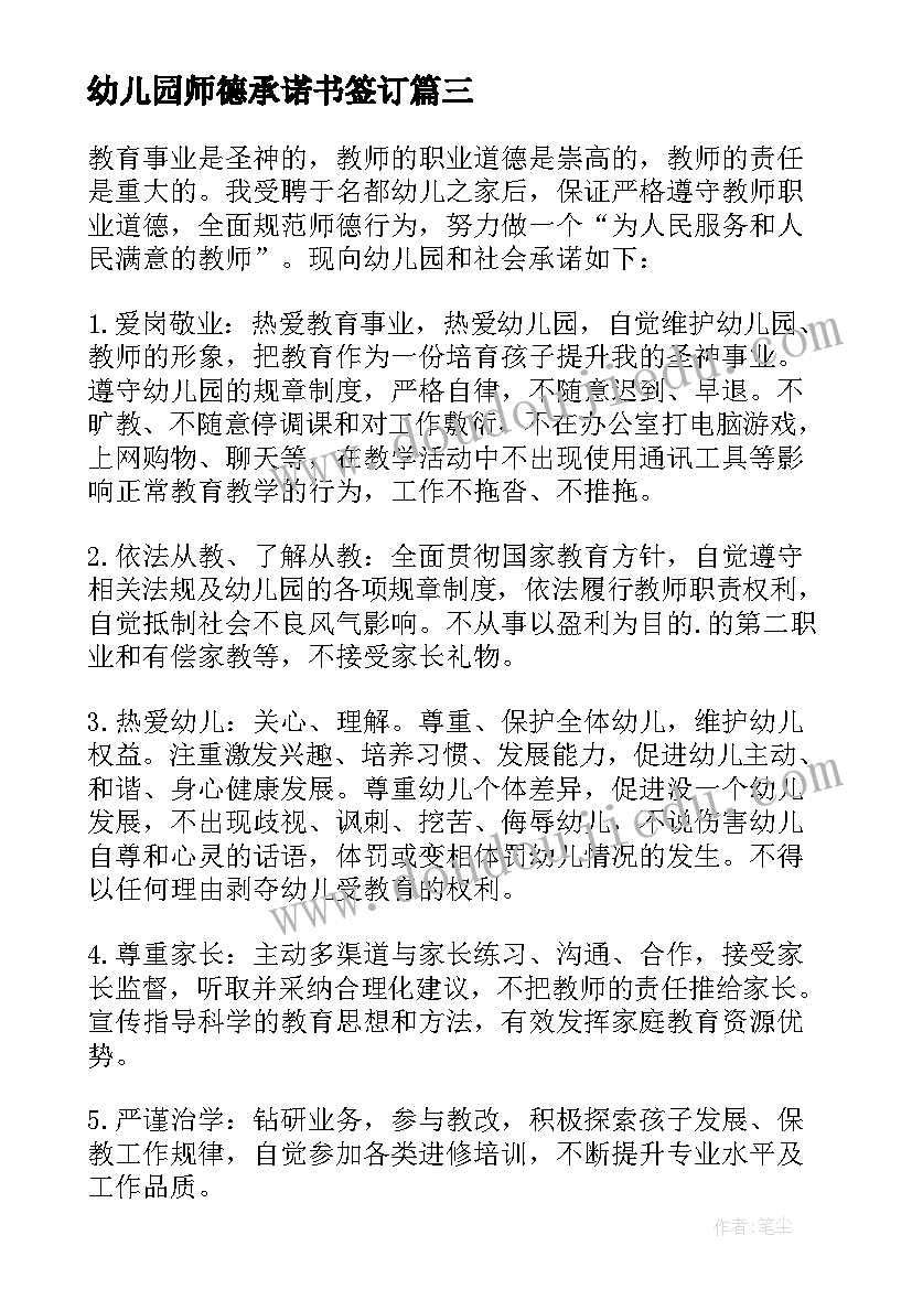 2023年幼儿园师德承诺书签订 幼儿园师德承诺书(优秀10篇)