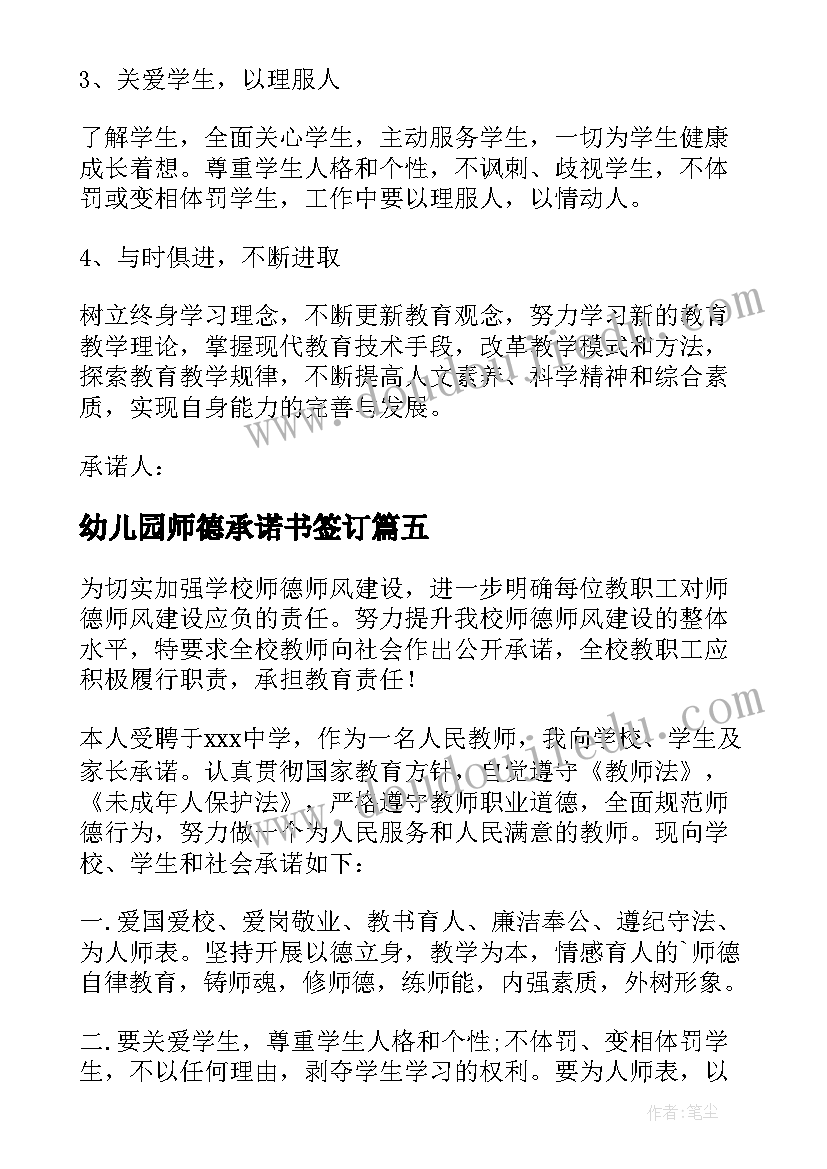 2023年幼儿园师德承诺书签订 幼儿园师德承诺书(优秀10篇)