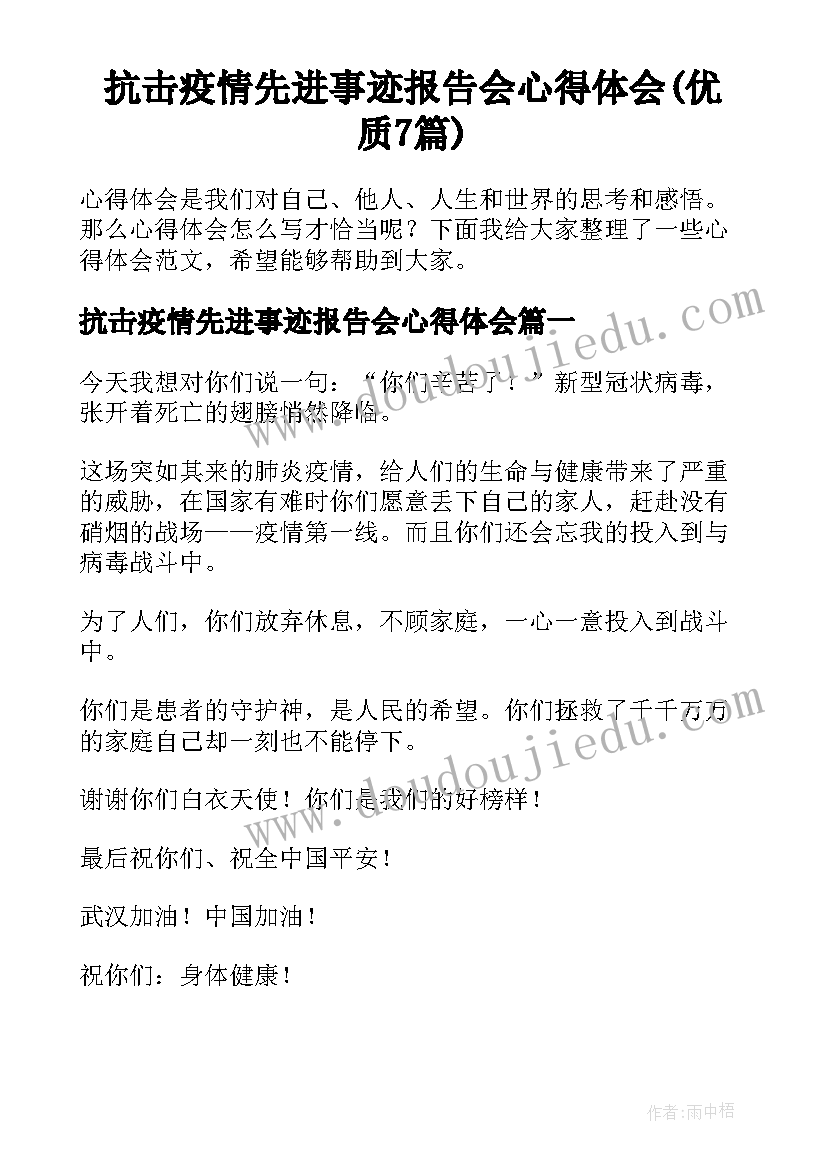 抗击疫情先进事迹报告会心得体会(优质7篇)