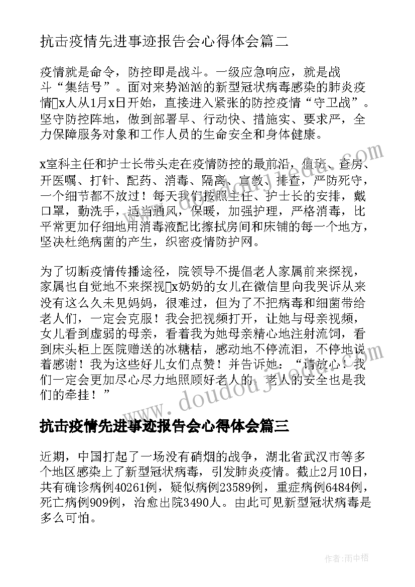 抗击疫情先进事迹报告会心得体会(优质7篇)