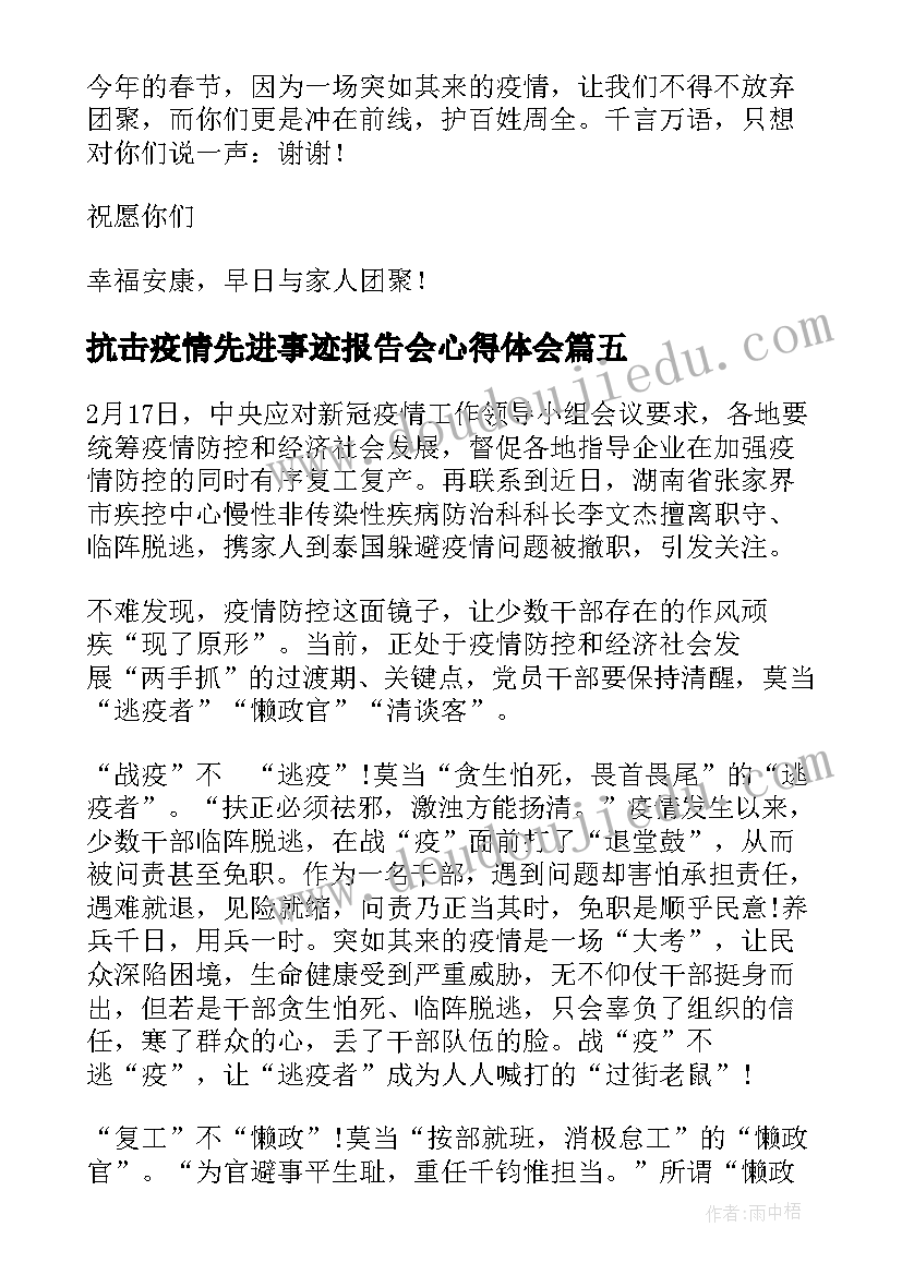 抗击疫情先进事迹报告会心得体会(优质7篇)