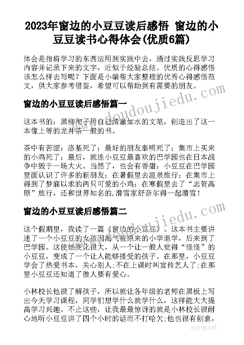 2023年窗边的小豆豆读后感悟 窗边的小豆豆读书心得体会(优质6篇)