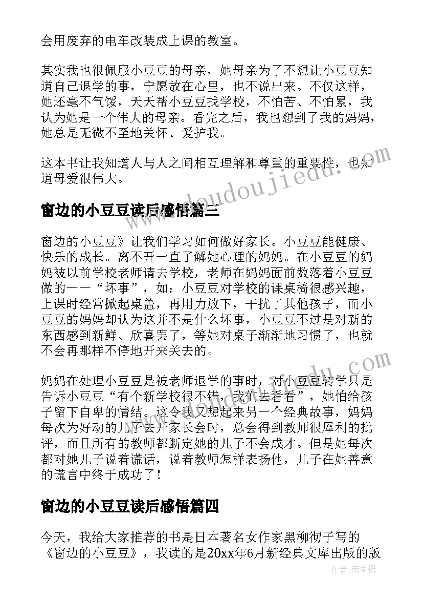 2023年窗边的小豆豆读后感悟 窗边的小豆豆读书心得体会(优质6篇)