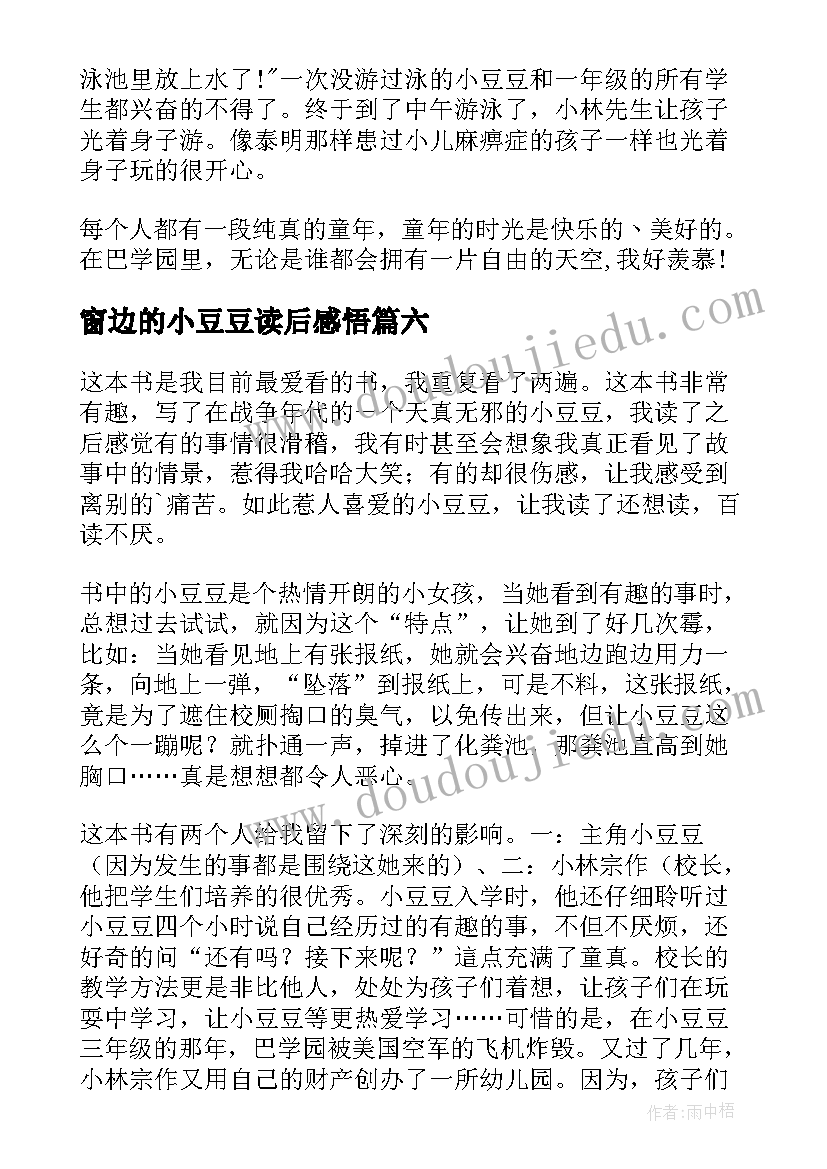 2023年窗边的小豆豆读后感悟 窗边的小豆豆读书心得体会(优质6篇)