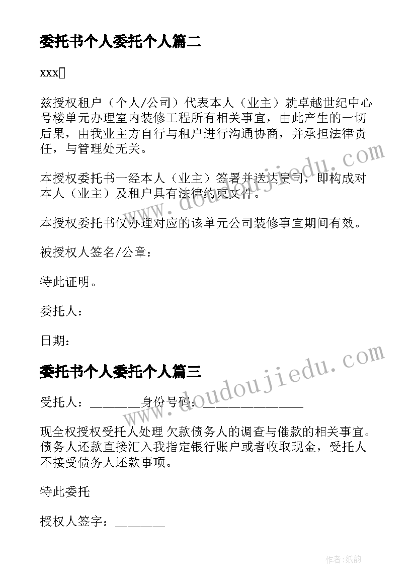 最新委托书个人委托个人(精选5篇)