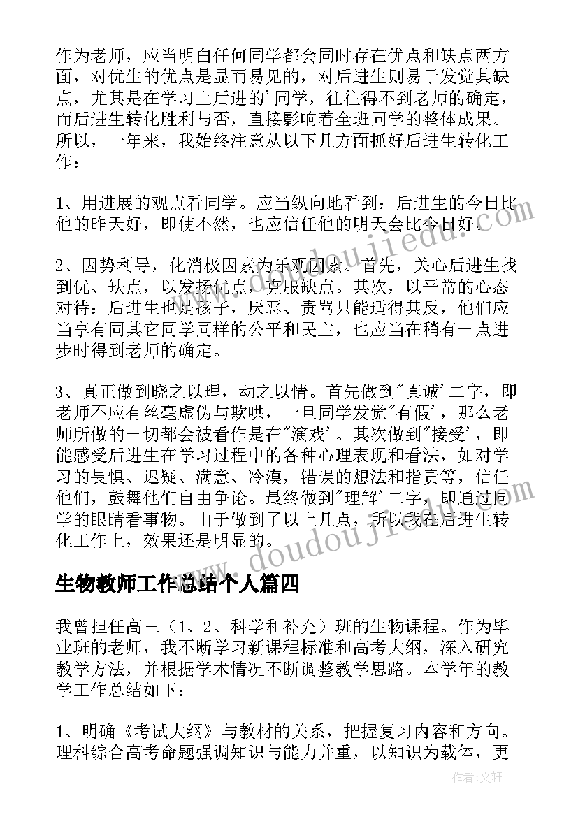 2023年生物教师工作总结个人(通用9篇)