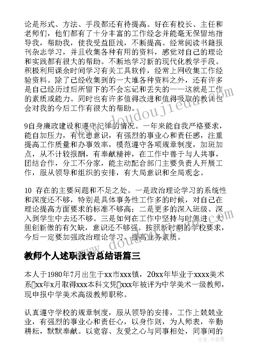 教师个人述职报告总结语 教师述职报告(通用10篇)