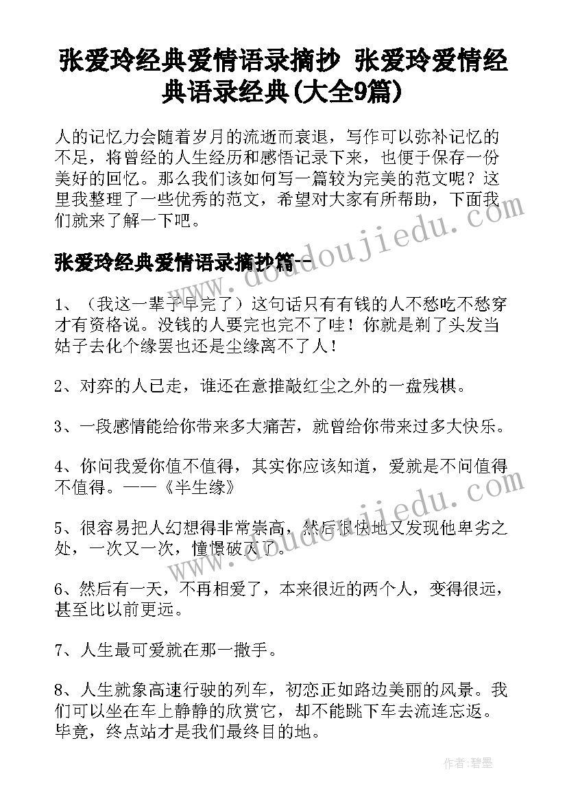 张爱玲经典爱情语录摘抄 张爱玲爱情经典语录经典(大全9篇)