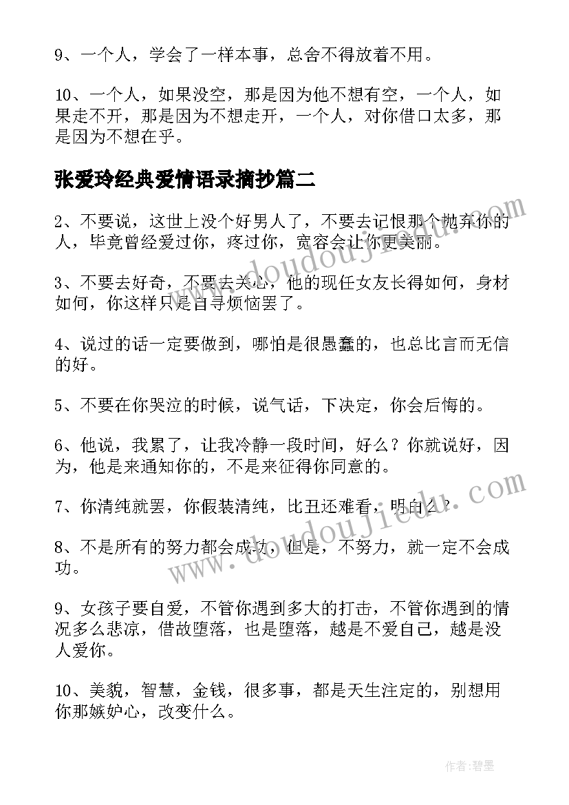 张爱玲经典爱情语录摘抄 张爱玲爱情经典语录经典(大全9篇)