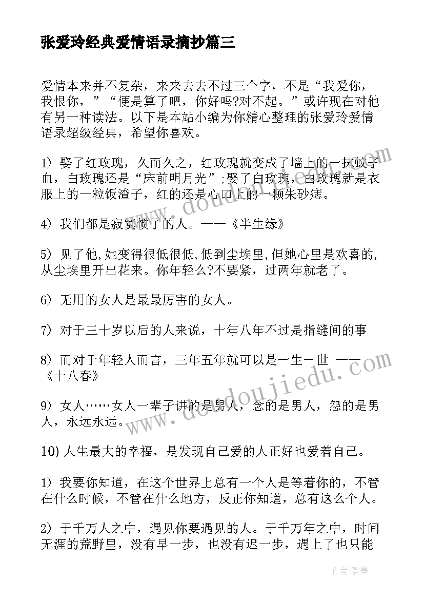 张爱玲经典爱情语录摘抄 张爱玲爱情经典语录经典(大全9篇)