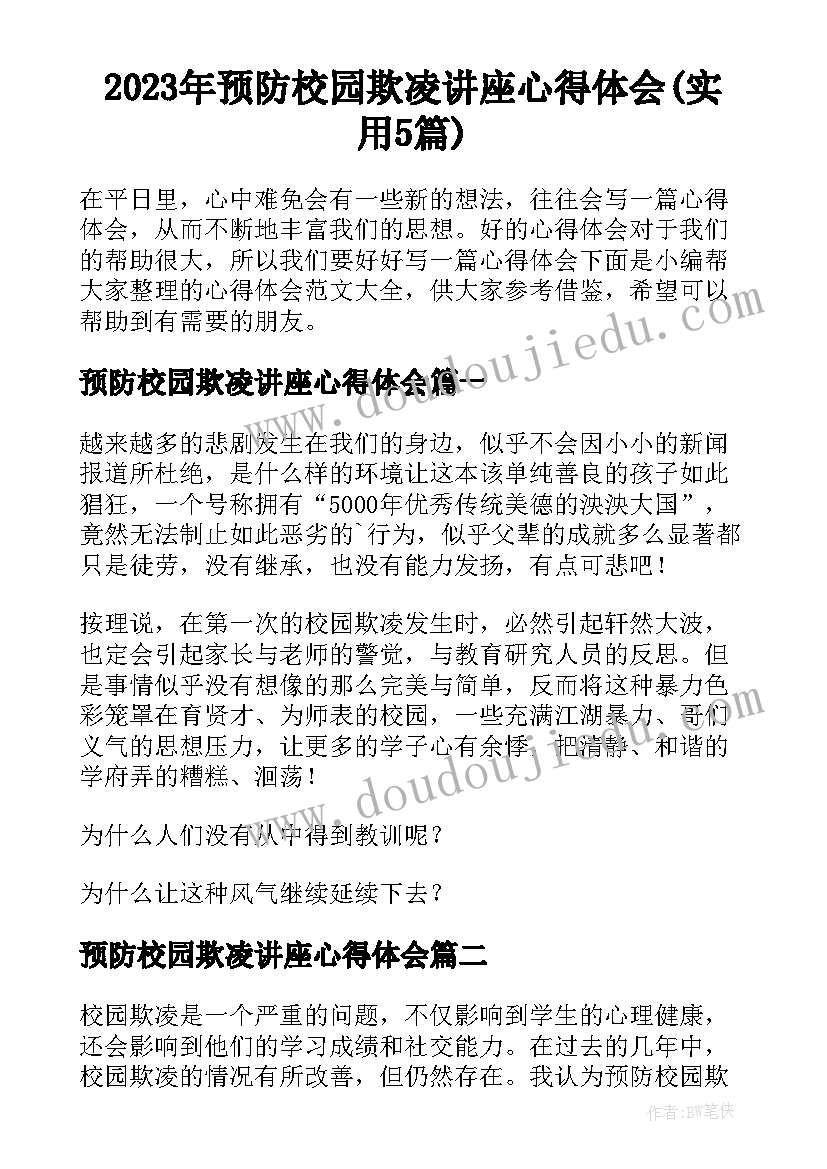 2023年预防校园欺凌讲座心得体会(实用5篇)