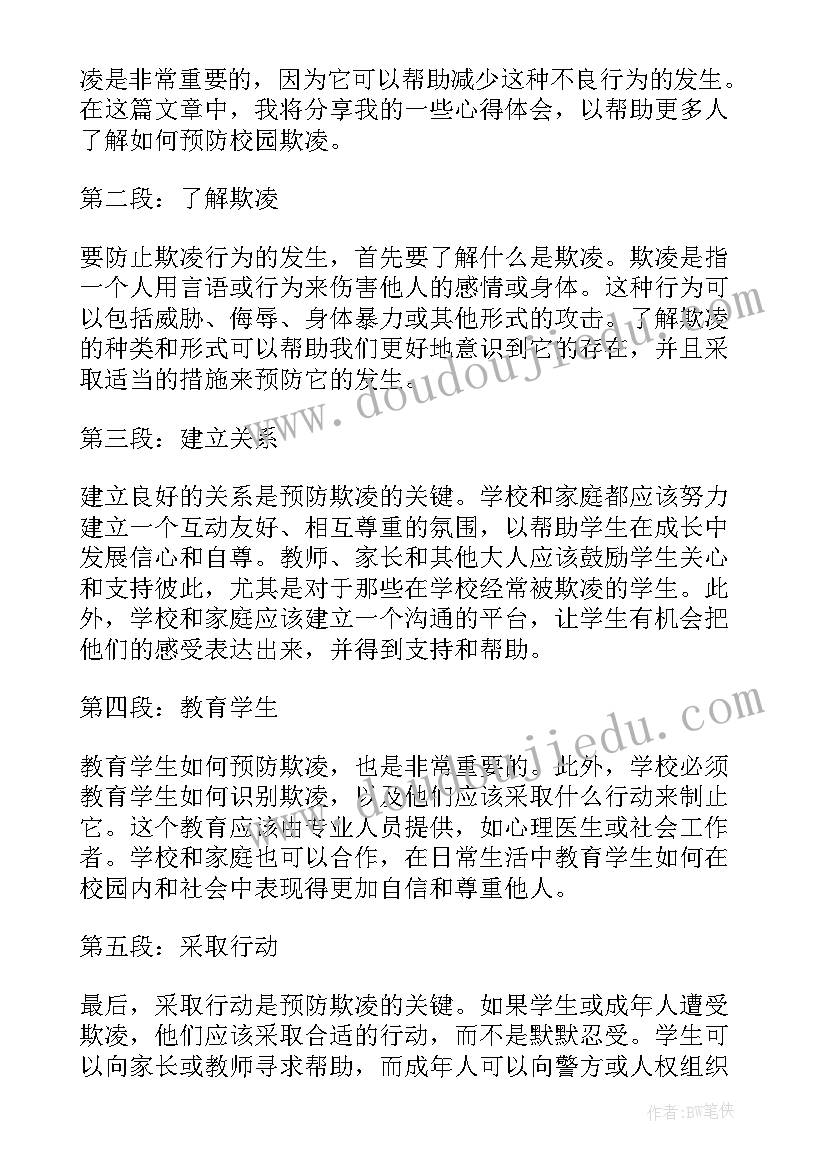 2023年预防校园欺凌讲座心得体会(实用5篇)