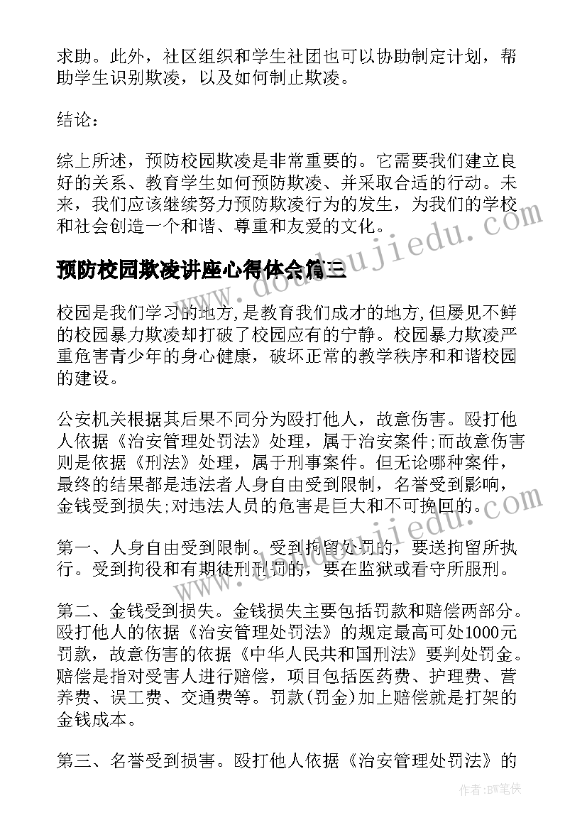 2023年预防校园欺凌讲座心得体会(实用5篇)