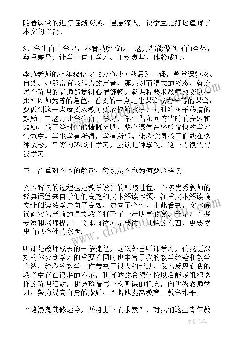 最新新教师听课心得体会总结小学(实用5篇)