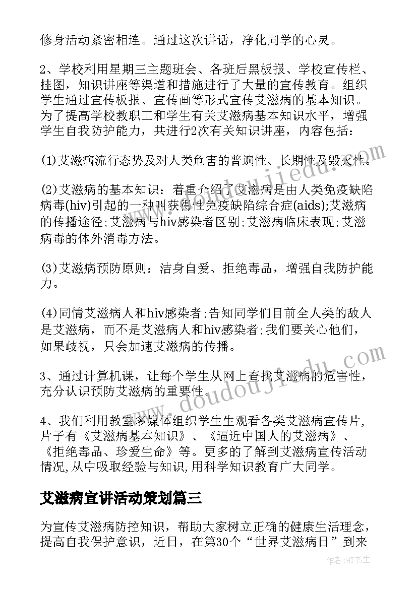 艾滋病宣讲活动策划(通用5篇)