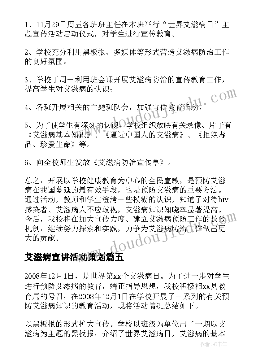 艾滋病宣讲活动策划(通用5篇)