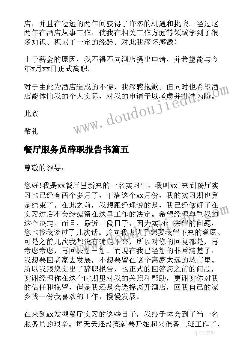 2023年餐厅服务员辞职报告书 餐厅服务员辞职报告(精选6篇)