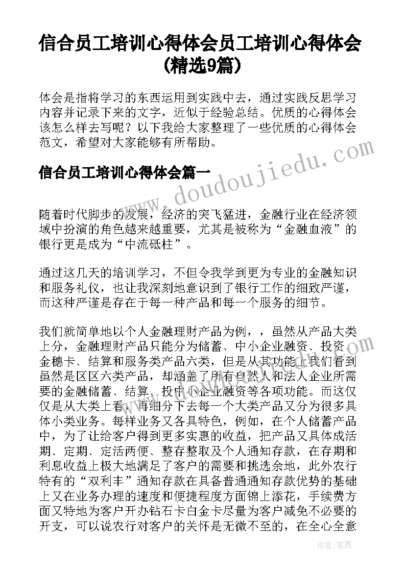 信合员工培训心得体会 员工培训心得体会(精选9篇)