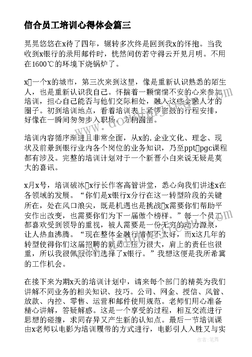 信合员工培训心得体会 员工培训心得体会(精选9篇)