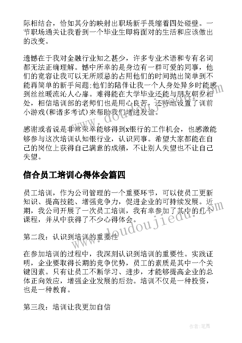 信合员工培训心得体会 员工培训心得体会(精选9篇)