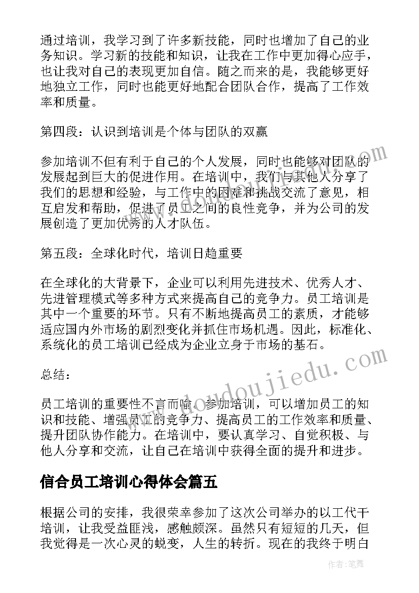 信合员工培训心得体会 员工培训心得体会(精选9篇)