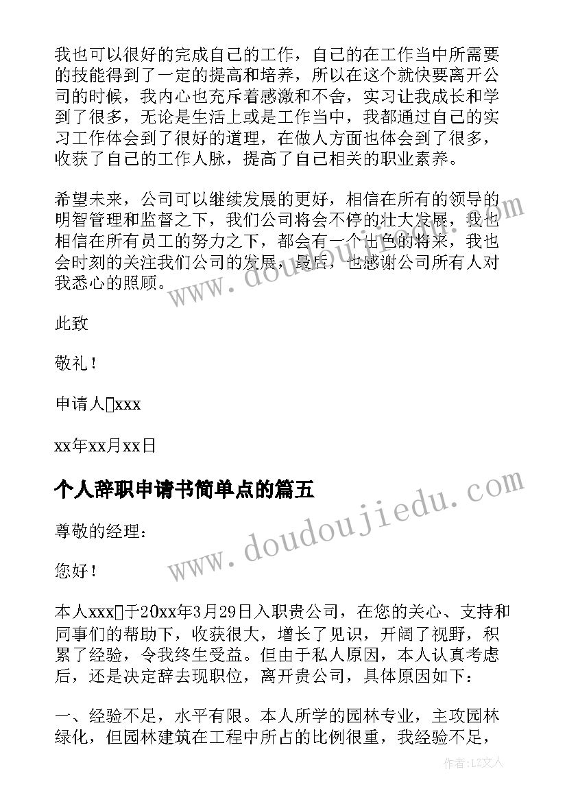 个人辞职申请书简单点的(实用8篇)