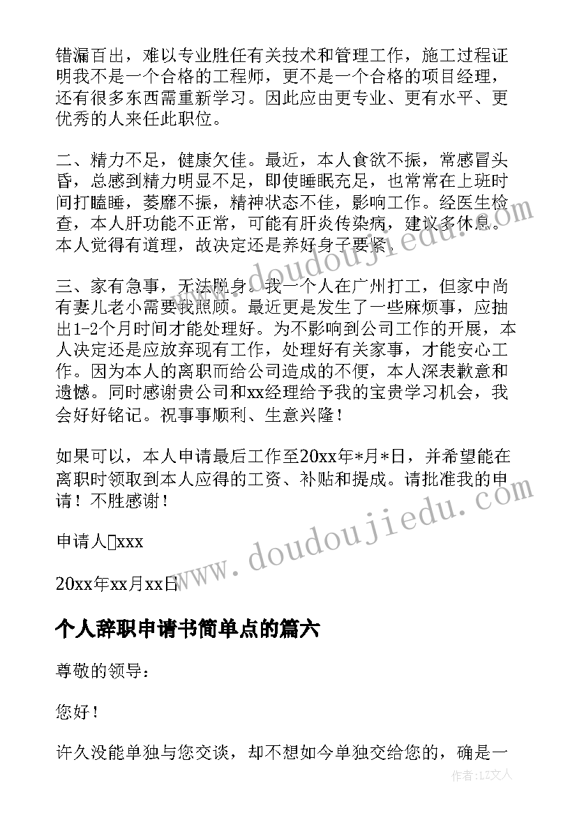 个人辞职申请书简单点的(实用8篇)