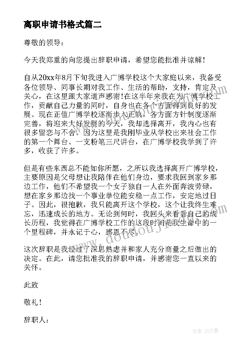 2023年离职申请书格式(实用7篇)