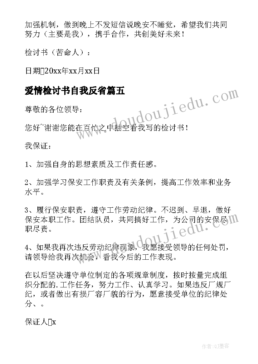 2023年爱情检讨书自我反省(模板10篇)