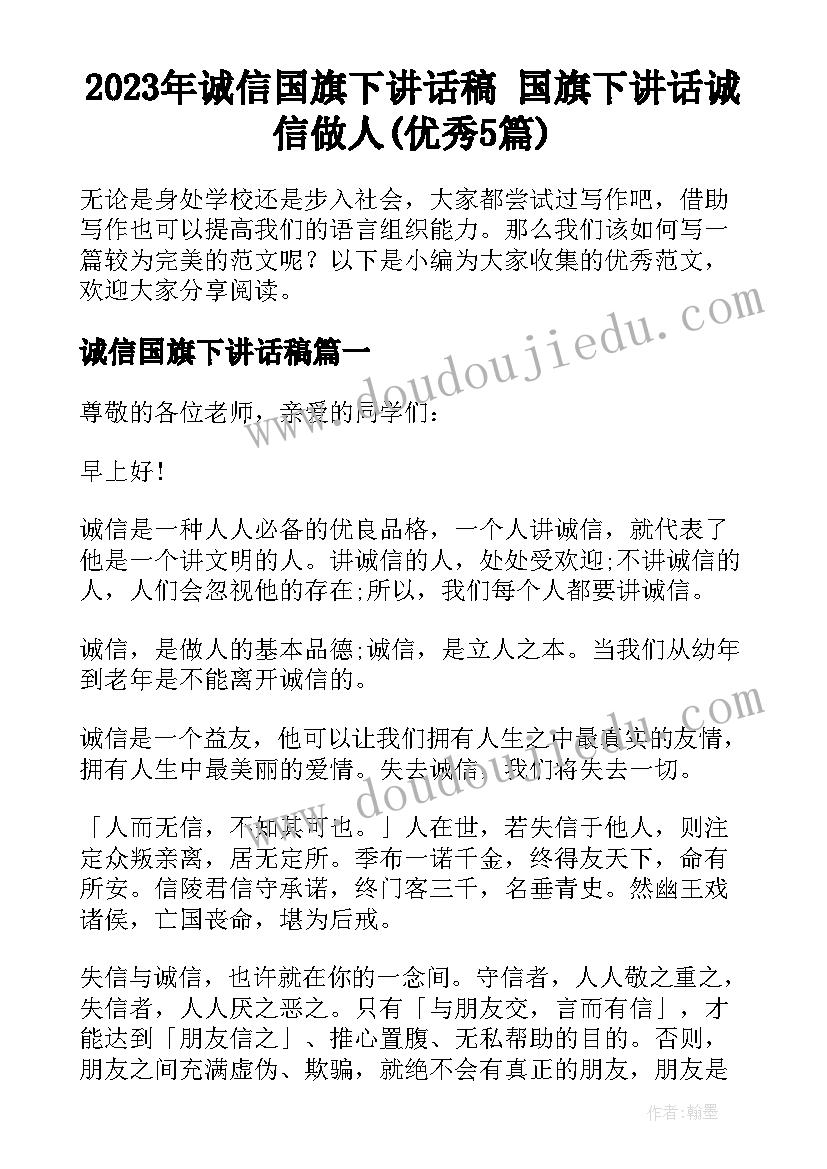 2023年诚信国旗下讲话稿 国旗下讲话诚信做人(优秀5篇)