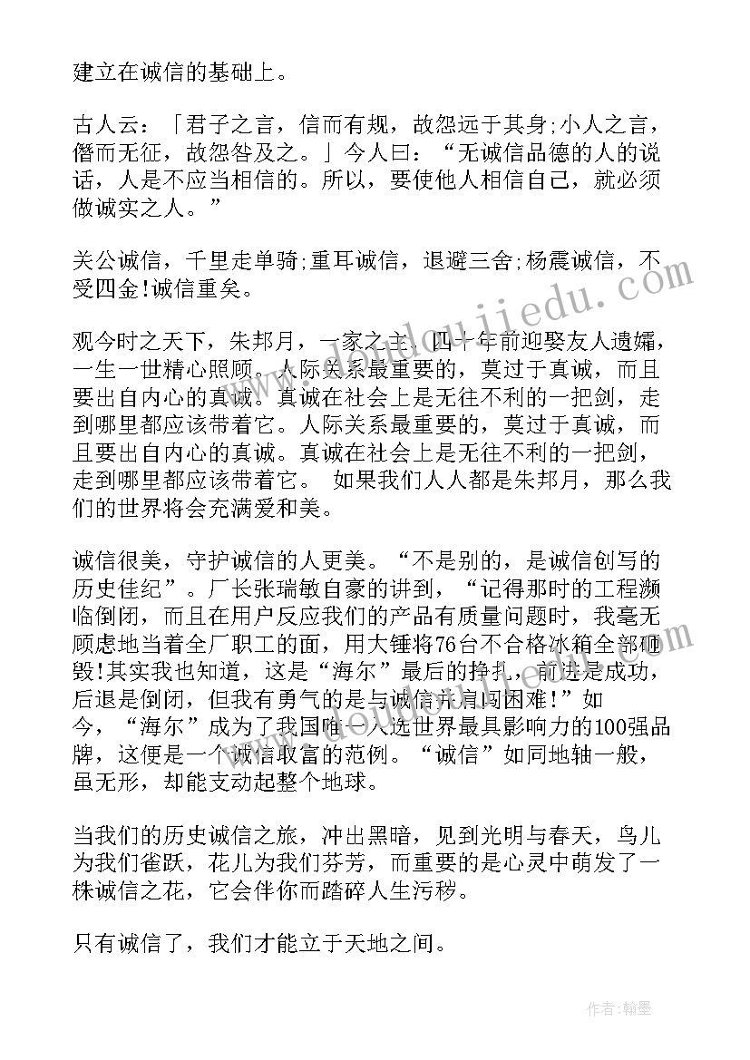 2023年诚信国旗下讲话稿 国旗下讲话诚信做人(优秀5篇)