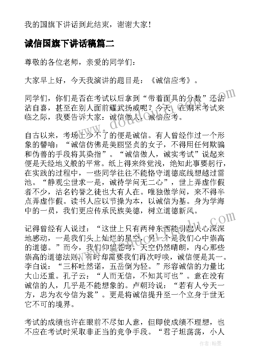 2023年诚信国旗下讲话稿 国旗下讲话诚信做人(优秀5篇)