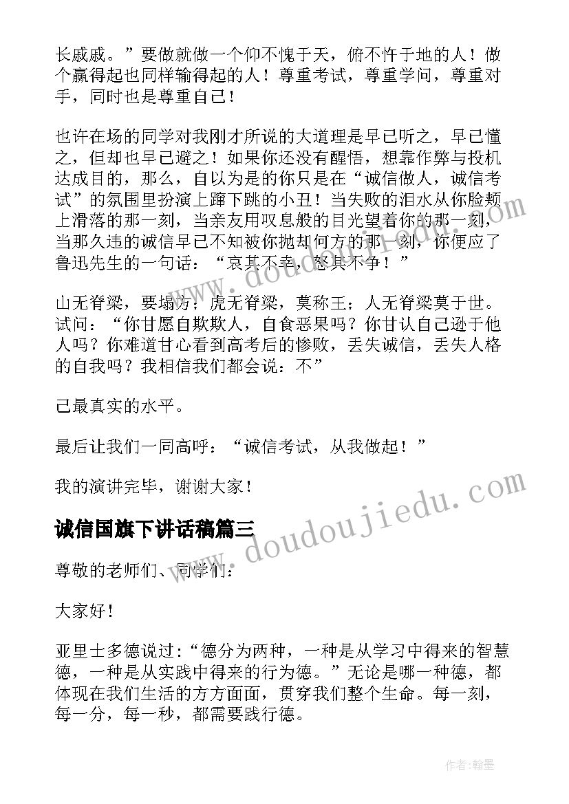 2023年诚信国旗下讲话稿 国旗下讲话诚信做人(优秀5篇)