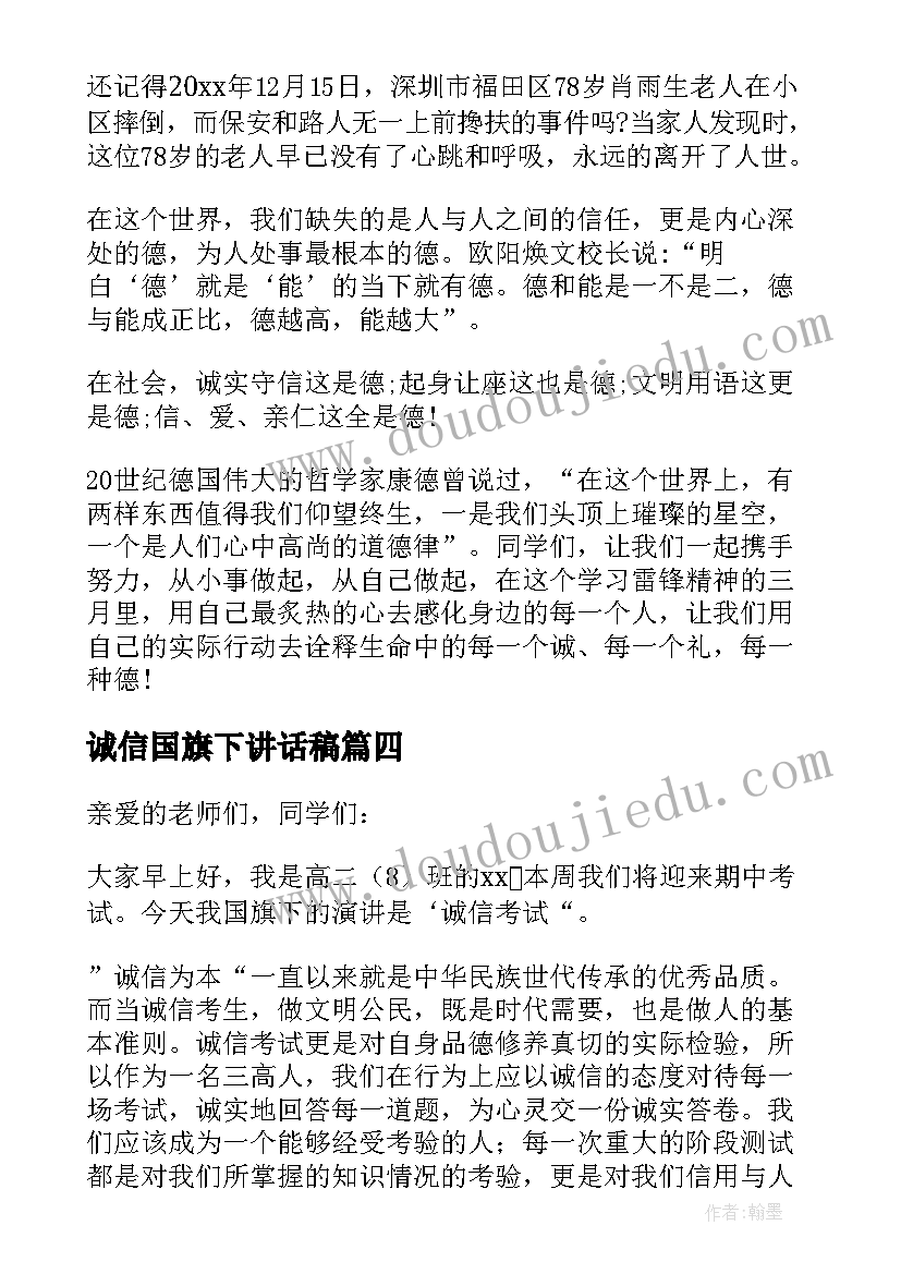 2023年诚信国旗下讲话稿 国旗下讲话诚信做人(优秀5篇)