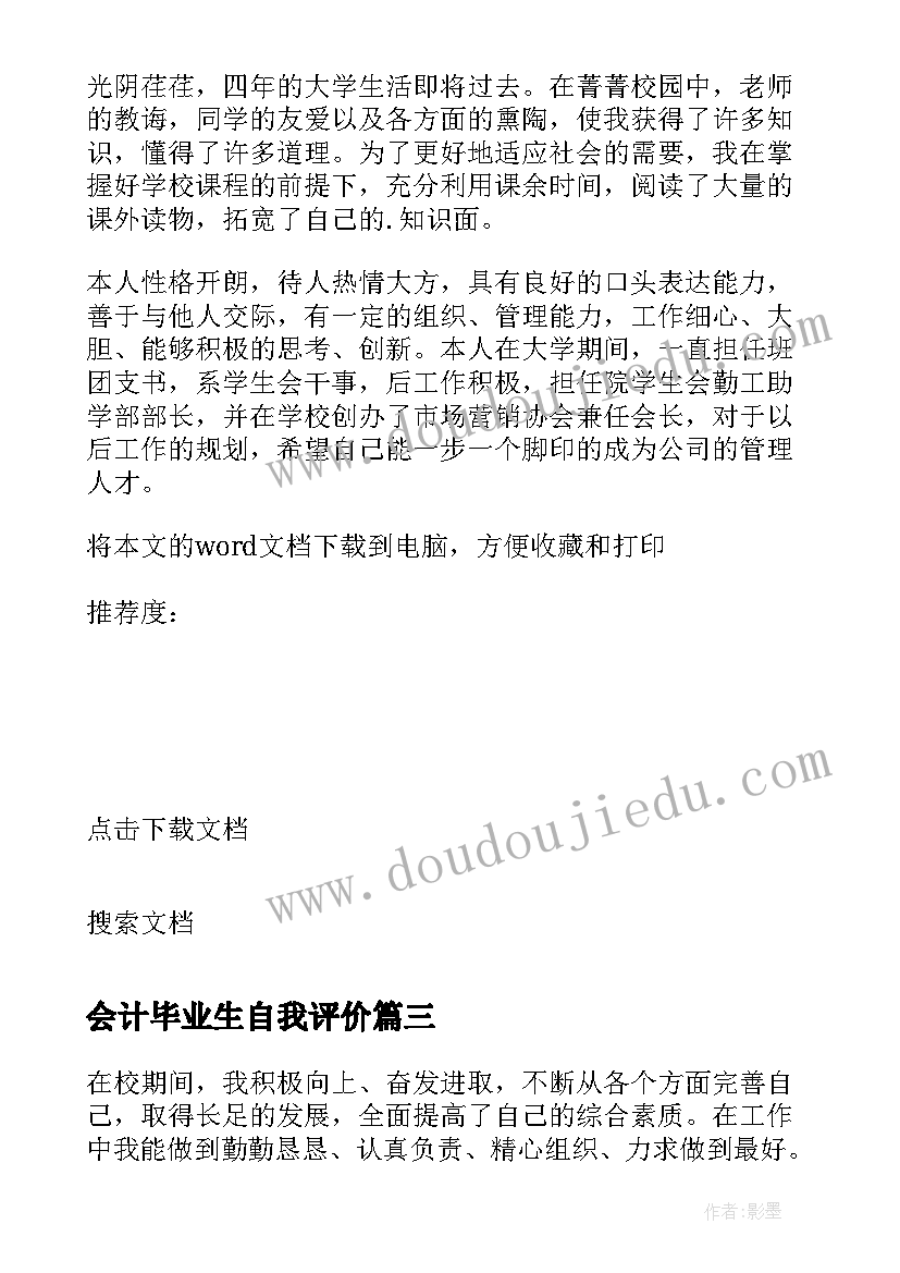 会计毕业生自我评价(精选5篇)