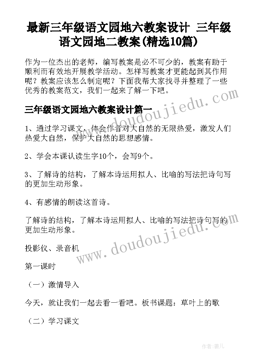 最新三年级语文园地六教案设计 三年级语文园地二教案(精选10篇)