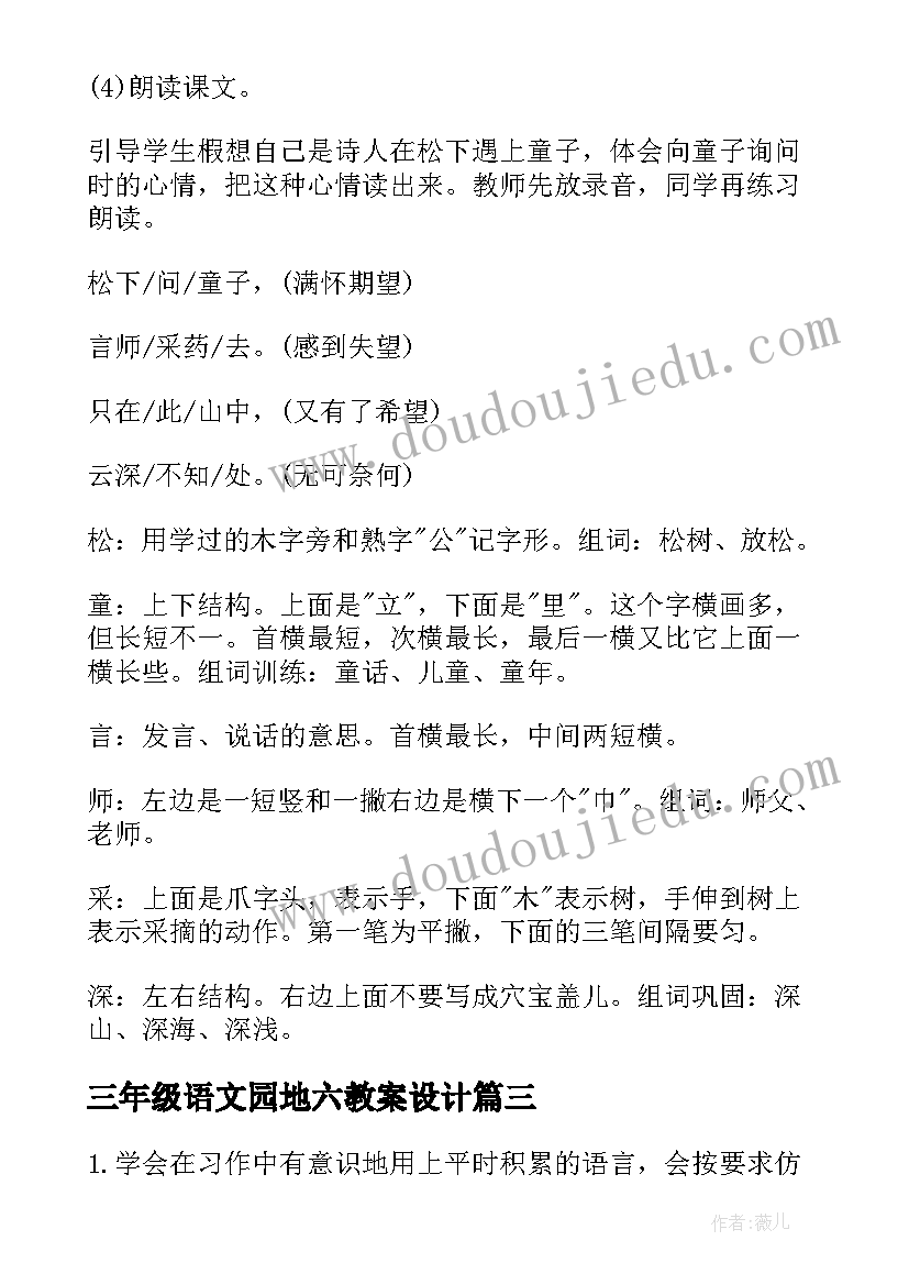 最新三年级语文园地六教案设计 三年级语文园地二教案(精选10篇)