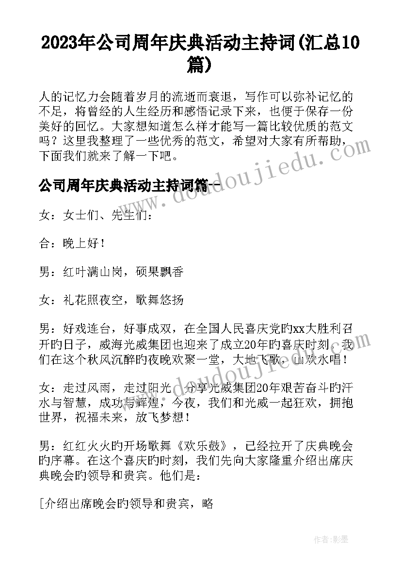 2023年公司周年庆典活动主持词(汇总10篇)